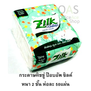 ZILK by Cellox Facial Tissue กระดาษทิชชู่ ป๊อบอัพ ซิลค์ หนา 2 ชั้น ห่อละ 50แผ่น ใช้เช็ดใบหน้า และอื่นๆ