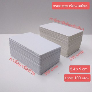 กระดาษนามบัตร  tagกระดาษ จดศัพท์  54x90 mm, 300-350 แกรม