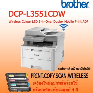 Brother DCP-L3551CDW 3in1 (Print/Copy/Scan/Wireless) เครื่องปริ้นเตอร์มัลติฟังก์ชั่นเลเซอร์สี