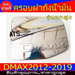 DMAX ครอบฝาถังน้ำมัน ชุบโครเมี่ยม รุ่นตัวสูง อีซูซุ ดีแม็ก ISUZU D-MAX 2012-2019 A