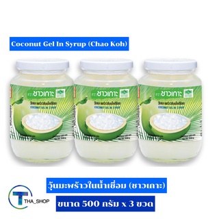 THA shop (500 ก. x 3) Chao Kho Coconut Gel ชาวเกาะ วุ้นมะพร้าวในน้ำเชื่อม วุ้น เจลลี่มะพร้าว ของหวาน น้ำแข็งไส หวานเย็น