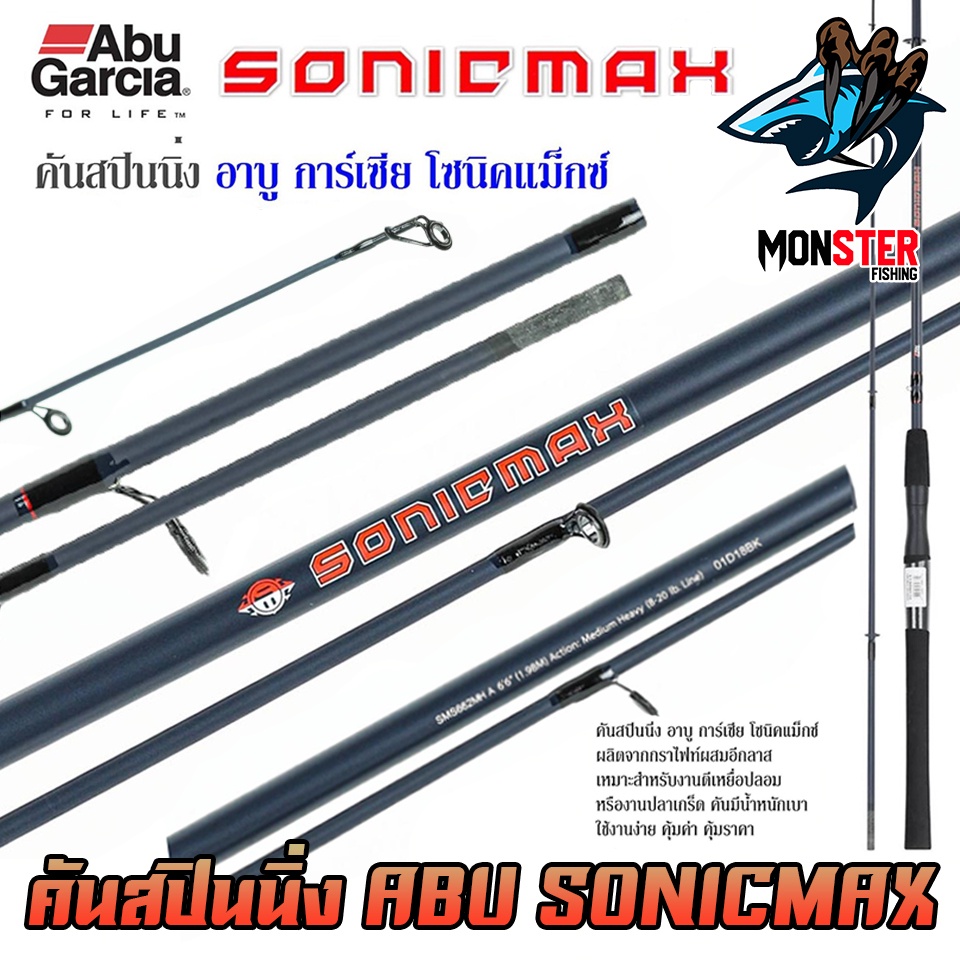 คันเบ็ดตกปลา คันสปินนิ่ง อาบู การ์เซีย โซนิคแม็กซ์ SONICMAX by ABU GARCIA