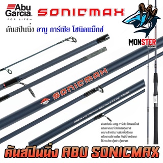 คันเบ็ดตกปลา คันสปินนิ่ง อาบู การ์เซีย โซนิคแม็กซ์ SONICMAX by ABU GARCIA