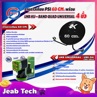 PSI ชุดจานดาวเทียม KU-BAND 60 cm. + Thaisat LNB KU - BAND QUAD UNIVERSAL 4 ขั้ว รุ่น UNI-S4 (สีดำ-เขียว)