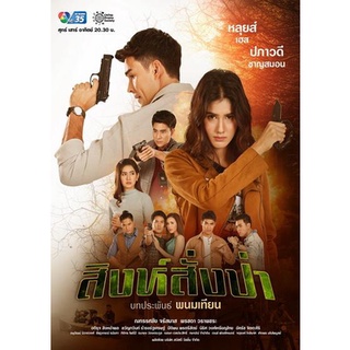 สิงห์สั่งป่า (ตอนที่1-18 จบ)