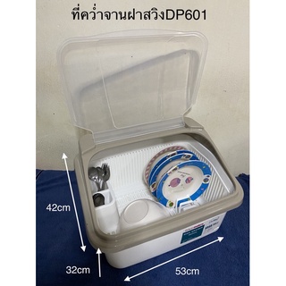 ที่คว่ำจานฝาสวิง DP-601