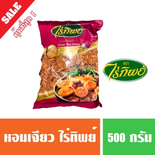 หอมเจียวอย่างดี ตราไร่ทิพย์ 500 กรัม