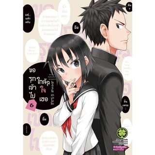 ขอรุกเข้าไปใกล้ๆ ใจเธอ เล่ม 1-6[แยกเล่ม][หนังสือการ์ตูน]ใหม่ มือหนึ่ง