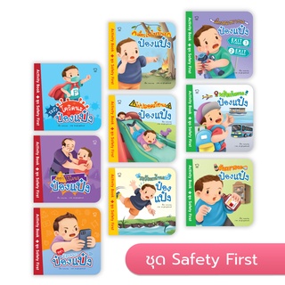 นิทานกิจกรรม พร้อมสติกเกอร์ติดสนุก Activity Books ป๋องแป๋ง ชุด Safety First 9 เล่ม