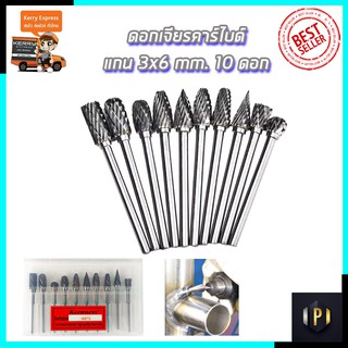 KEENNESS ชุดดอกคาร์ไบด์ ขนาด 3*6mm. (ชุด 10 ชิ้น) PT Tools