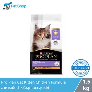 Proplan Kitten Formula อาหารเม็ดสำหรับลูกแมว อายุ 6 สัปดาห์ขึ้ีนไปถึง 1 ปี สูตรไก่ 1.5 กิโลกรัม