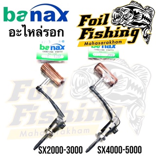 อะไหล่รอกบาแน็ก แขนหมุนรอก banax รุ่น SX แขนหมุนรอกSX แขนหมุนรอกSX2000-5000  อะไหล่รอกของแท้💯% น็อปไม้ แขนพับได้