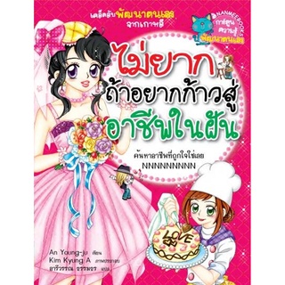 NANMEEBOOKS หนังสือ ไม่ยากถ้าอยากก้าวสู่อาชีพในฝัน :ชุด เคล็ดลับพัฒนาตนเองจากเกาหลี : หนังสือการ์ตูน การ์ตูนความรู้