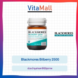 บำรุงสายตา Blackmores Bilberry 2500 mg. แบล็คมอร์ส บิลเบอร์รี่ 2500 มก.