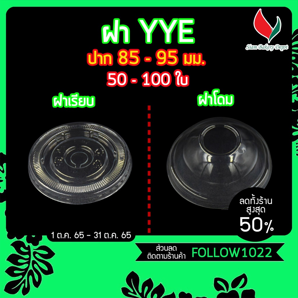 ฝาแก้วพลาสติกฝาโดม เรียบ โดมตัด PET ฝา YYE 85 90 95 มม.