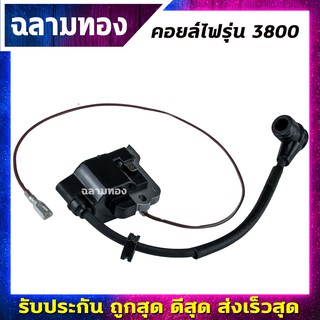 คอยไฟ เลื่อยยนต์ 3800 คอยล์ไฟ รุ่น3800 (I-0011)