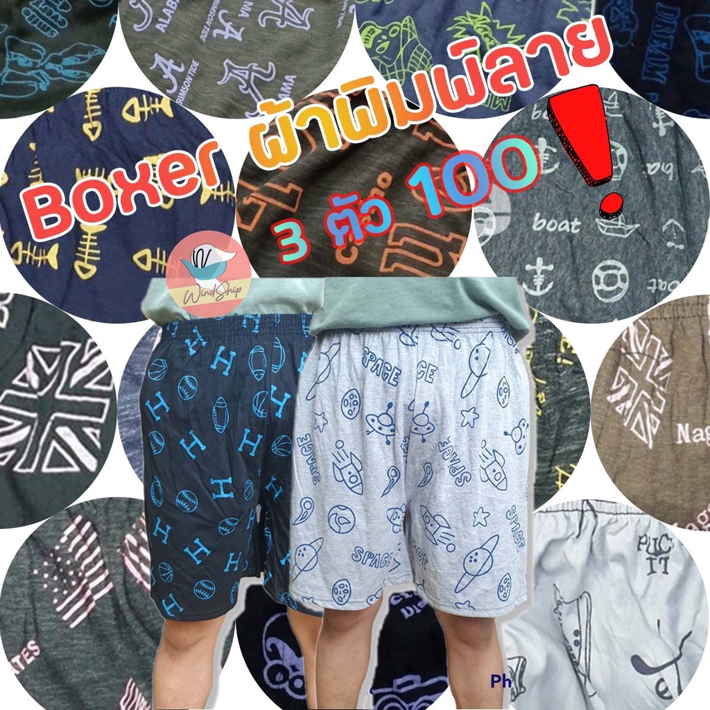 กางเกงบ็อกเซอร์ Boxer รุ่นผ้าพิมพ์ลาย บ็อกเซอร์ผู้ชาย เซ็ต 3 ตัว/เซ็ต 6 ตัว (UW12)