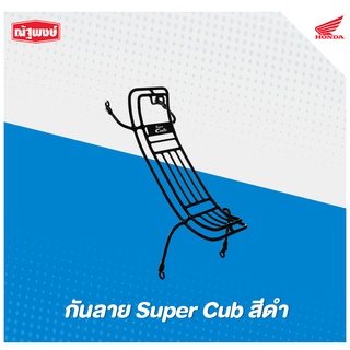 กันลายสีดำ All New Super Cub ปี 2020 รุ่นไฟหน้ากลม เบาะยาว (H2C ลิขสิทธิ์แท้จากฮอนด้า (*สามารถนำไปติดตั้งเองได้))