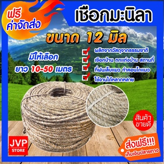 มีให้เลือก ยาว 10-50 เมตร เชือก เชือกมะนิลา  ขนาด 12 มิล (Manila Rope) เชือกป่าน ฝนเล็บแมว ตกแต่งบ้าน เหนียว แข็งแรง ทน