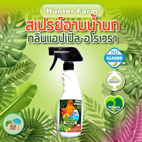 sale สเปรย์อาบน้ำ กันไร Hunter Farm กลิ่นแอปเปิ้ล