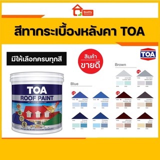 TOA Roof Paint รูฟเพ้นท์ สีทากระเบื้องหลังคา สีทาหลังคา สีตัดขอบ บล๊อคถนน สนามกีฬา  (1 กล.)