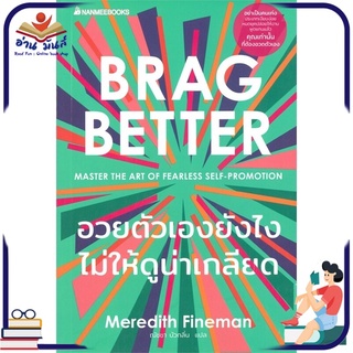 หนังสือ อวยตัวเองยังไงไม่ให้ดูน่าเกลียด BRAG BETTER หนังสือพัฒนาตนเอง หนังสือ HOW TO #อ่านเลย