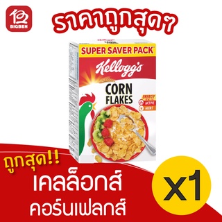 [1 กล่อง] Kelloggs Corn Flakes เคลล็อกส์ คอร์นเฟลกส์ อาหารเช้า ซีเรียลธัญพืช 150 กรัม