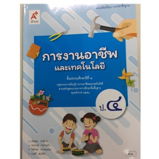 หนังสือเรียน การงานอาชีพ ป.4 อจท.