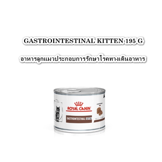 (1 กระป๋อง)Royal Canin Gastrointestinal Kitten 195 g