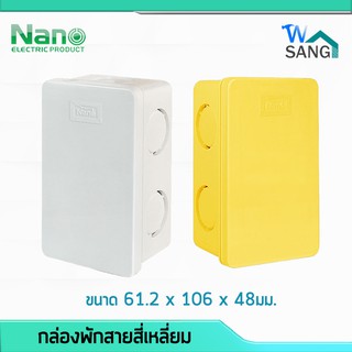 กล่องพักสายสี่เหลี่ยม สำหรับท่อมิลและสำหรับท่อหุน NANO 2x4"  1ชิ้น / 50ชิ้น(กล่อง) @wsang