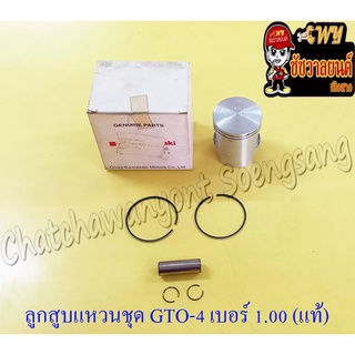 ลูกสูบแหวนชุด GTO-M4 AR125 เบอร์ (OS) 1.00 (56 mm) พร้อมสลักลูกสูบ+กิ๊บล็อค แท้ KAWASAKI (ห้าง)