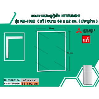 ขอบยางประตูตู้เย็น MITSUBISHI รุ่น MR-F38E  (ลงท้าย B,C,D,S,E,R,P,U,T )( แท้ )  66 x 92 cm. (ประตูล่าง) #2950038A