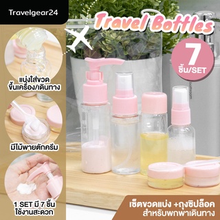 TravelGear24 ขวดแบ่งของเหลว แชมพู อุปกรณ์อาบน้ำ ขวดสเปรย์เปล่า เดินทาง พกพา ขึ้นเครื่องบิน - C0042 / C0045 / C0047