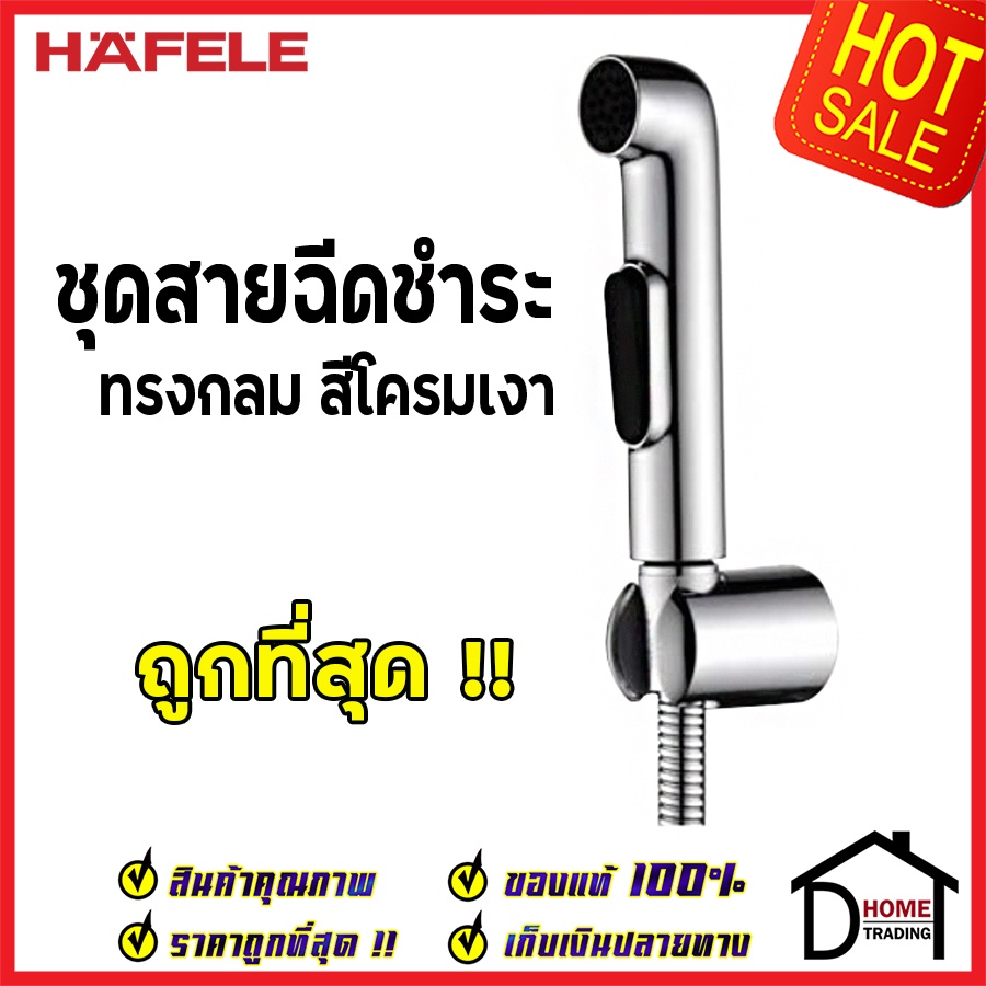 **รุ่นใหม่ ** HAFELE ชุดสายฉีดชำระ ทรงกลม สีโครมเงา พร้อมขอแขวน และ สายยาว1.2เมตร 485.95.064 คุณภาพด
