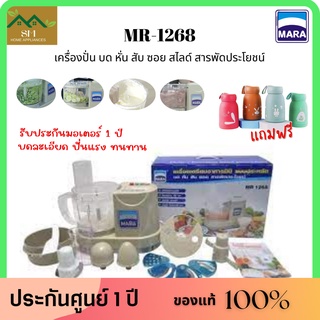 เครื่องปั่นมาร่า MR-1268 บด สับ ซอย หั่น สไลค์ สารพัดประโยชน์