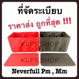 ที่จัดระเบียบกระเป๋า  Neverfull Pm , Mm [ กระเป๋าจัดระเบียบ จัดระเบียบกระเป๋า ที่จัดทรง ]