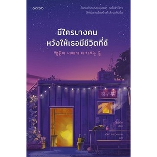 Chulabook|c111|9786161845643|หนังสือ|มีใครบางคนหวังให้เธอมีชีวิตที่ดี