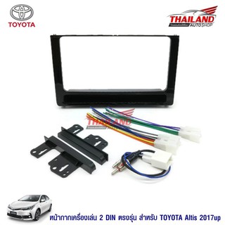 Thailand หน้ากากเครื่องเล่น 2 din ตรงรุ่น สำหรับ TOYOTA ALTIS 2016-2017 ON สีดำ