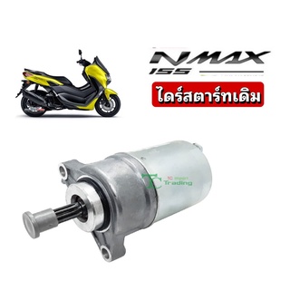 มอเตอร์สตาร์ท NMAX155(เดิม) ไดร์ เอ็นแม็ค YAMAHA N-MAX ใส่ได้ตรงรุ่น  อะไหล่เดิม  มอเตอร์ไดสตาร์ท ไดสตาร์ท