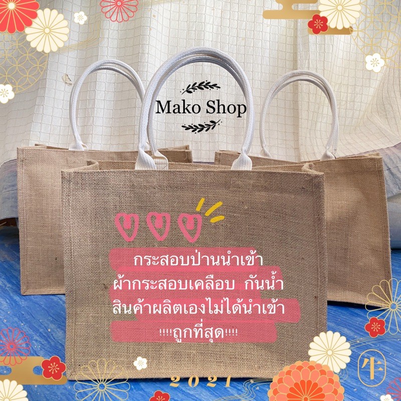 กระเป๋าผ้ากระสอบเคลือบ สีขาว  ,กันน้ำ100% ไม่เสียทรง ราคาถูกที่สุด ส่งไวที่สุด กว้าง37.5cm ยาว30cm หนา15cm