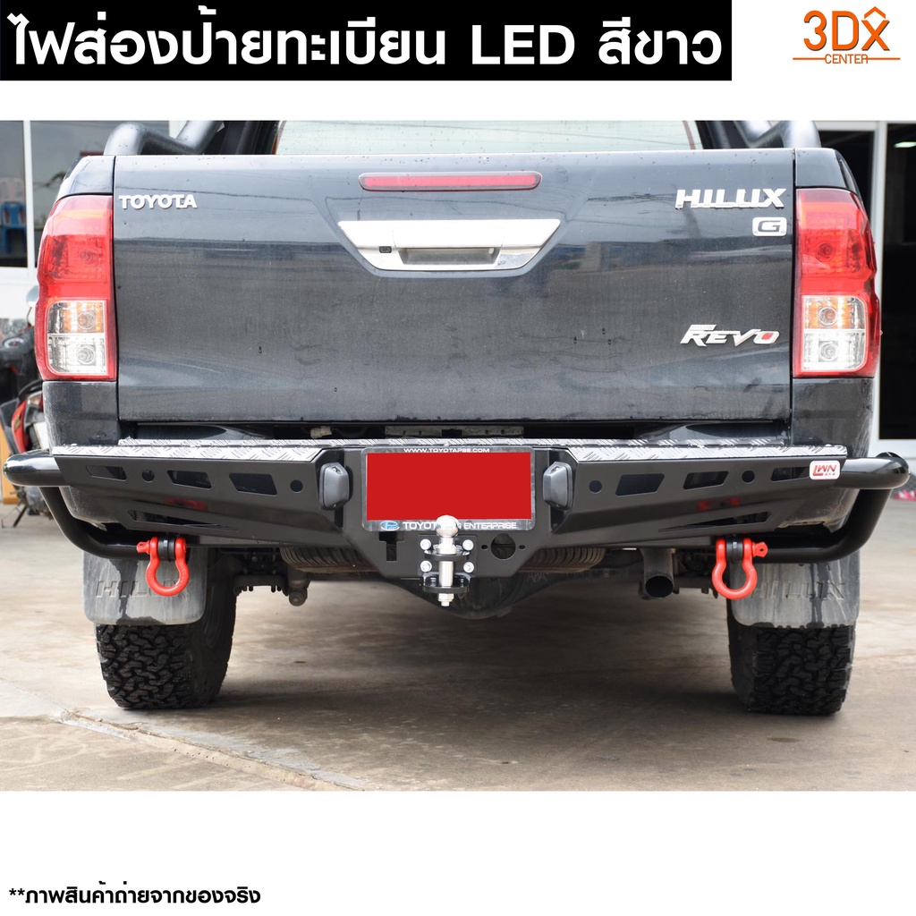 ไฟส่องป้ายกันชนท้าย LEDติดกันชนออฟโรด มาตราฐานIP65 กันน้ำ หลอดสีขาว พร้อมชุดน็อตติดตั้ง ติดตั้งได้กับกันชนออฟโรดต่างๆ