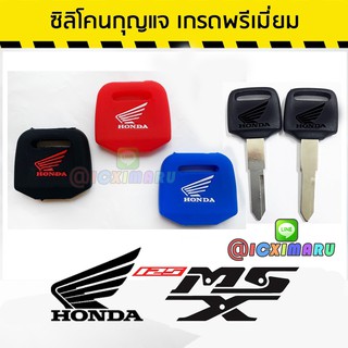 ซิลิโคน HONDA MSX 125 crf 300l เอ็มเอสเอ็กซ์ กุญแจ เคสกุญแจรถยนต์ กุญแจรีโมทรถยนต์ 2018 2020