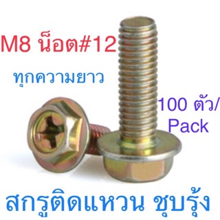 สกรูหัวหกเหลี่ยม ติดแหวนจาน ขนาด M8 ( น็อตเบอร์ 12 ) แพ็ก 100 ตัว