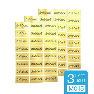 สติกเกอร์ชื่อกันน้ำ Name Sticker (Size M015 Gold) สติ๊กเกอร์ 3 แผ่น สติ้กเกอร์ชื่อเรียบหรู สินค้าคุณภาพจากเกาหลี