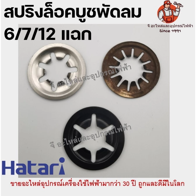 สปริงล็อคบูชพัดลม ฮาตาริ สปริงกดบูช แหวนพัดลม สปิงกดบูช แหวนล็อคบูช สปริงพัดลม ล็อคบูท HATARI ล็อคบูชฮาตาริ