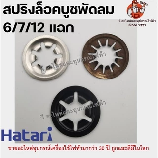 สปริงล็อคบูชพัดลม ฮาตาริ สปริงกดบูช แหวนพัดลม สปิงกดบูช แหวนล็อคบูช สปริงพัดลม ล็อคบูท HATARI ล็อคบูชฮาตาริ