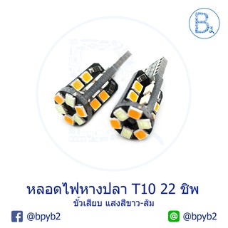 หลอดไฟหรี่ ไฟส่องป้าย LED หางปลา T10  ขั้วเสียบ 22 ชิพ