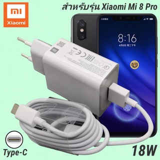 ที่ชาร์จ Xiaomi Mi 8 Pro 18W Type-C EU Mi Quick Charge  หัวชาร์จ สายชาร์จ เสียวมี่ ชาร์จเร็ว ชาร์จไว ของแท้ศูนย์