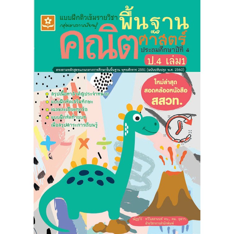 แบบฝึกติวเข้มรายวิชาพื้นฐานคณิตศาสตร์ ป.4 เล่ม 1 รหัส 8858710311-37-2 ราคาปก 125.-