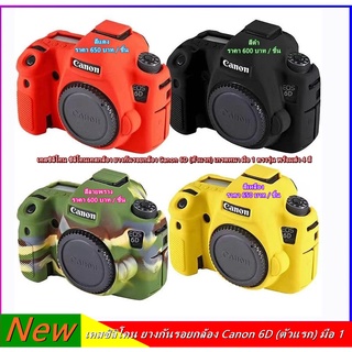 เคสกล้อง เคสซิลิโคน Canon 6D (ตัวแรก) เกรดหนา มือ 1 ตรงรุ่น พร้อมส่ง 4 สี